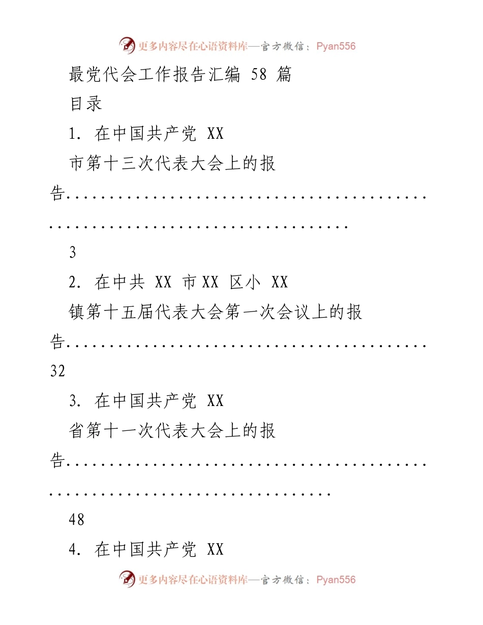 [报告] 党代会 - 党代会工作报告汇编.docx_第1页