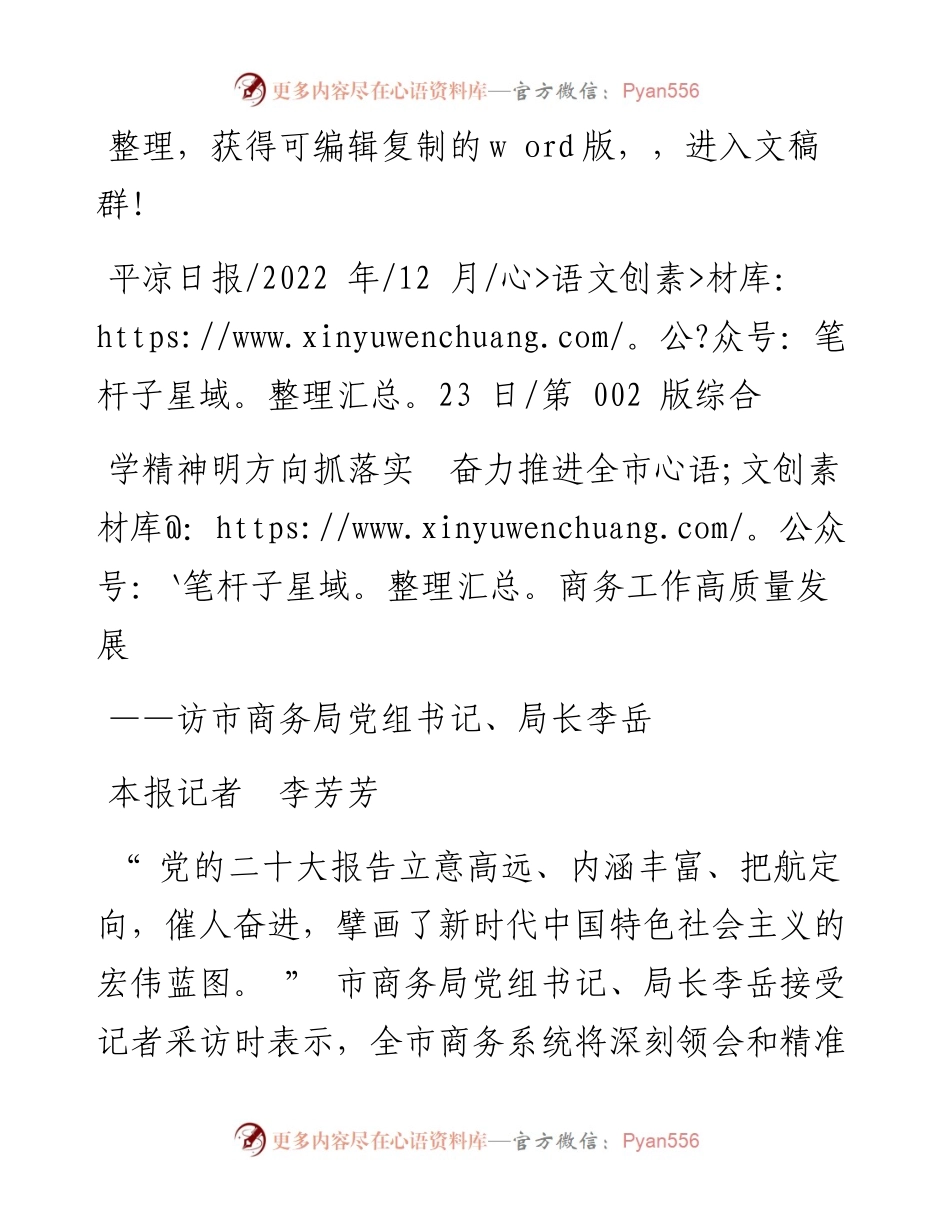 .12.23本报记者李芳芳：学精神明方向抓落实奋力推进全市商务工作高质量发展.docx_第1页