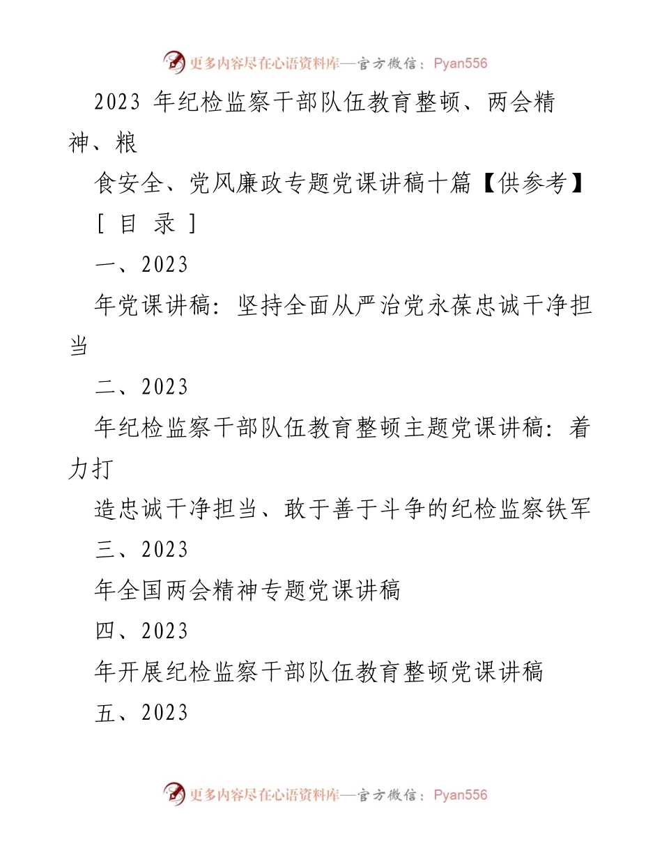 [党课讲稿] 纪检监察干部教育整顿 - 2023年全面从严治党的重要性与实践路径.docx_第1页
