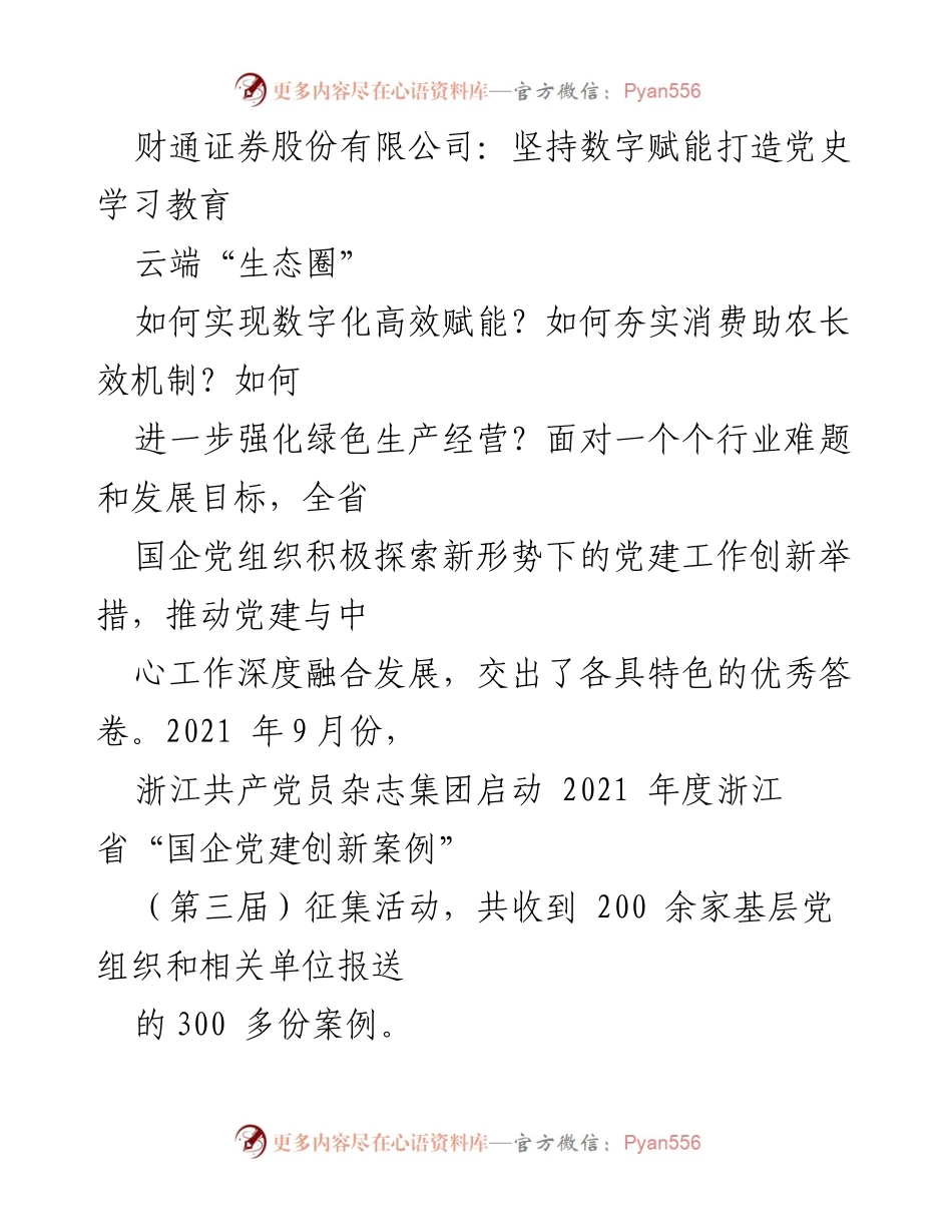 [案例分析] 国企党建创新 - 财通证券数字赋能党史学习教育云端生态圈.docx_第1页