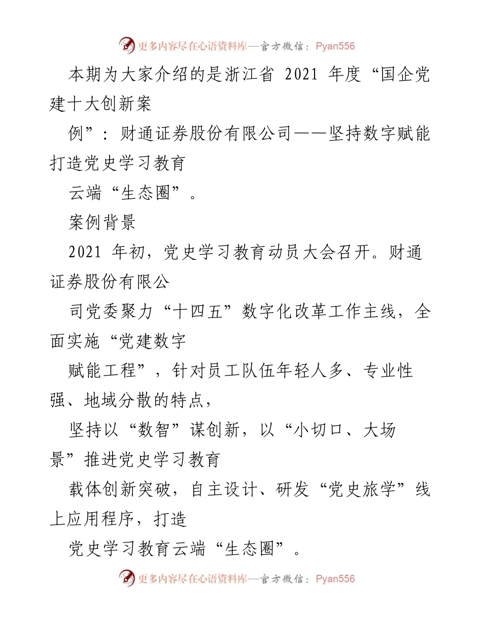 [案例分析] 国企党建创新 - 财通证券数字赋能党史学习教育云端生态圈.docx_第2页