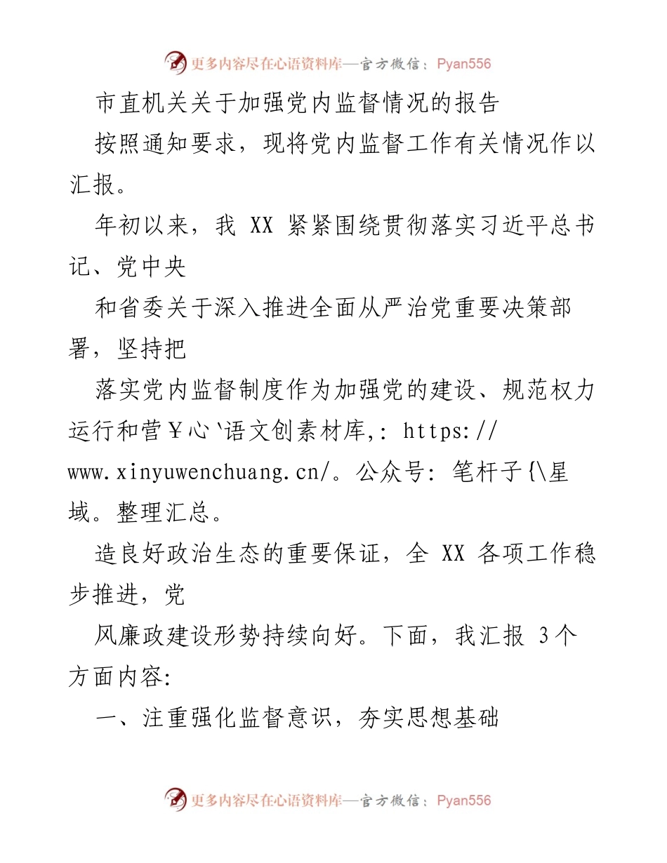 [报告] 市直机关 - 加强党内监督工作情况汇报.docx_第1页