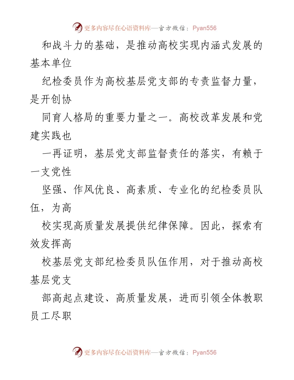 [调研报告] 高校党建 - 新时代高校基层党支部纪检委员履职情况研究与思考.docx_第2页