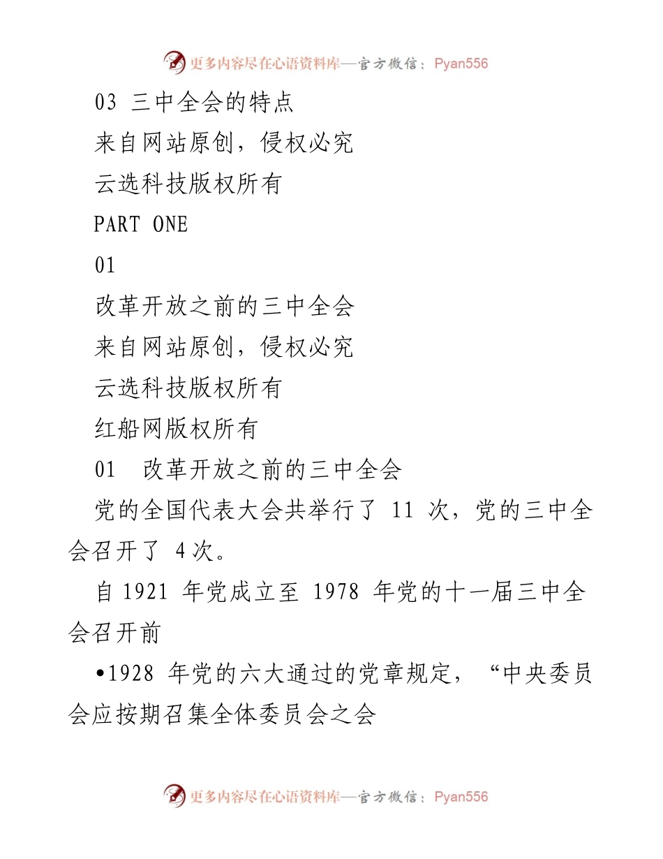 [调研报告] 党史学习教育 - 党史上的三中全会解析.docx_第2页