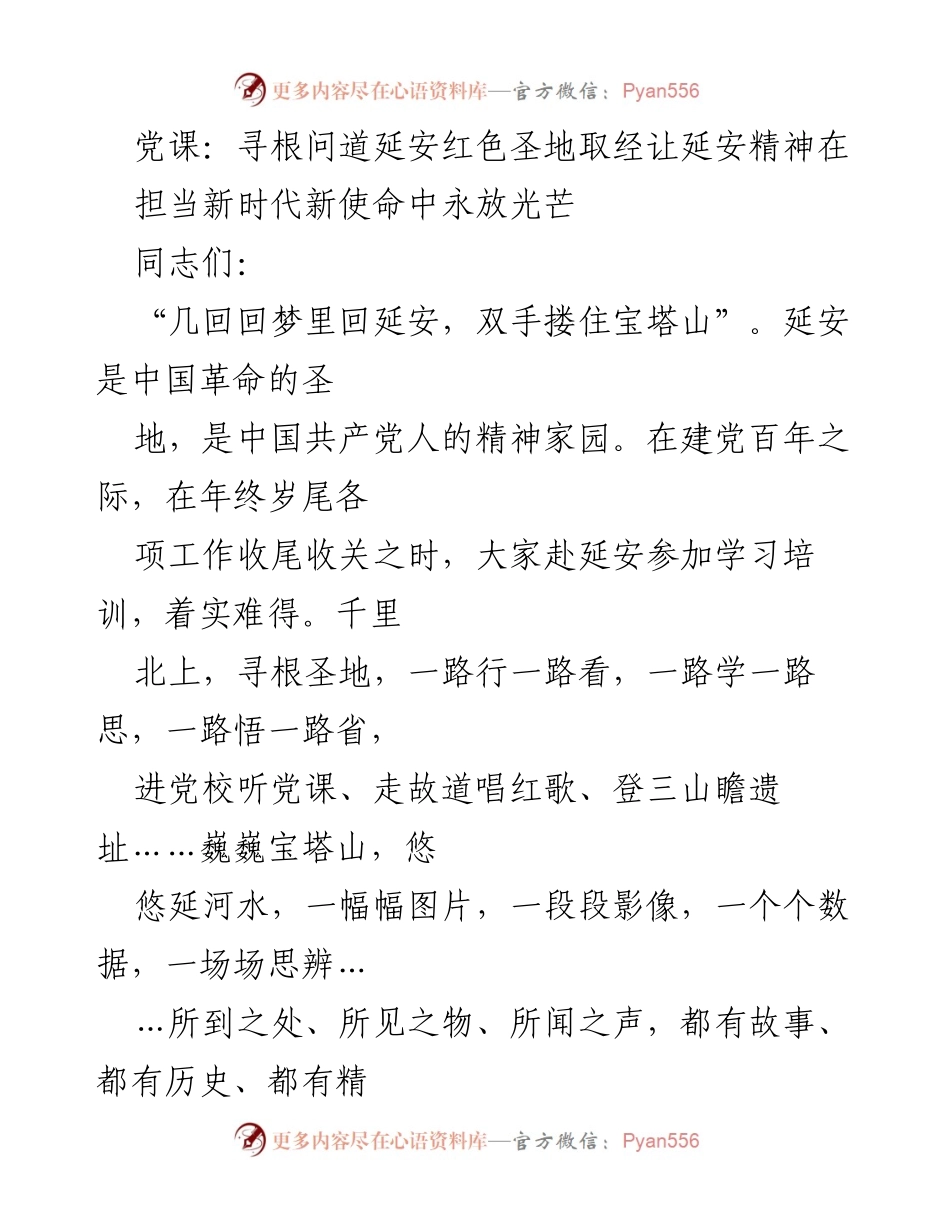 [党课] 学习培训 - 寻根问道延安精神，担当新时代使命.docx_第1页