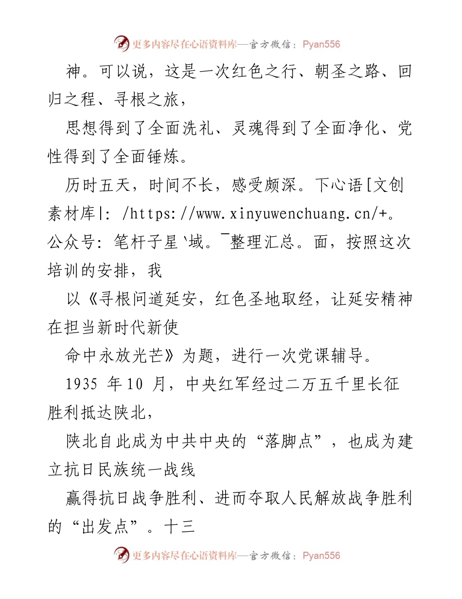 [党课] 学习培训 - 寻根问道延安精神，担当新时代使命.docx_第2页
