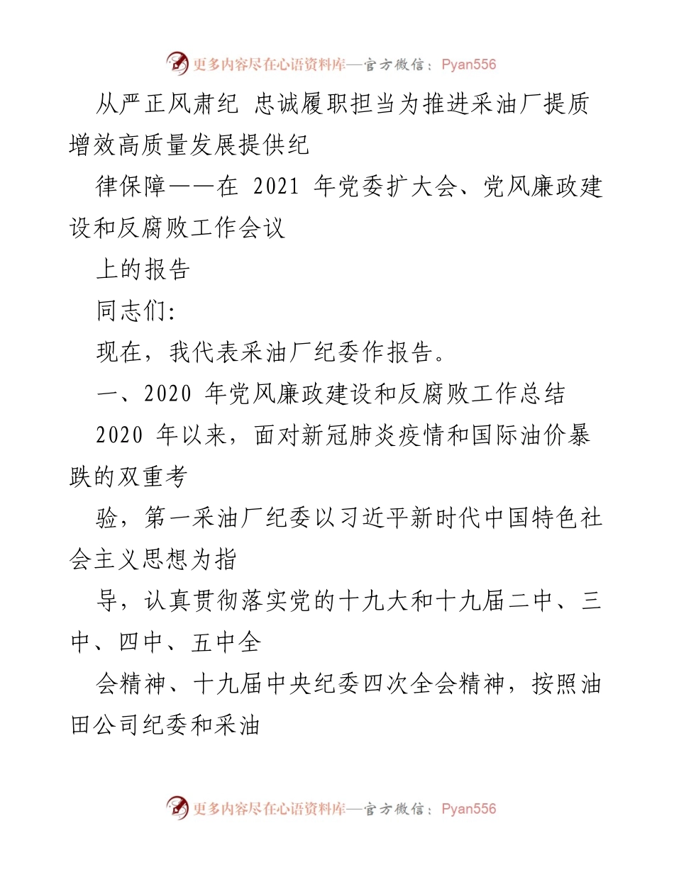 [报告] 党委扩大会 - 从严治党，推动采油厂高质量发展纪律保障报告.docx_第1页