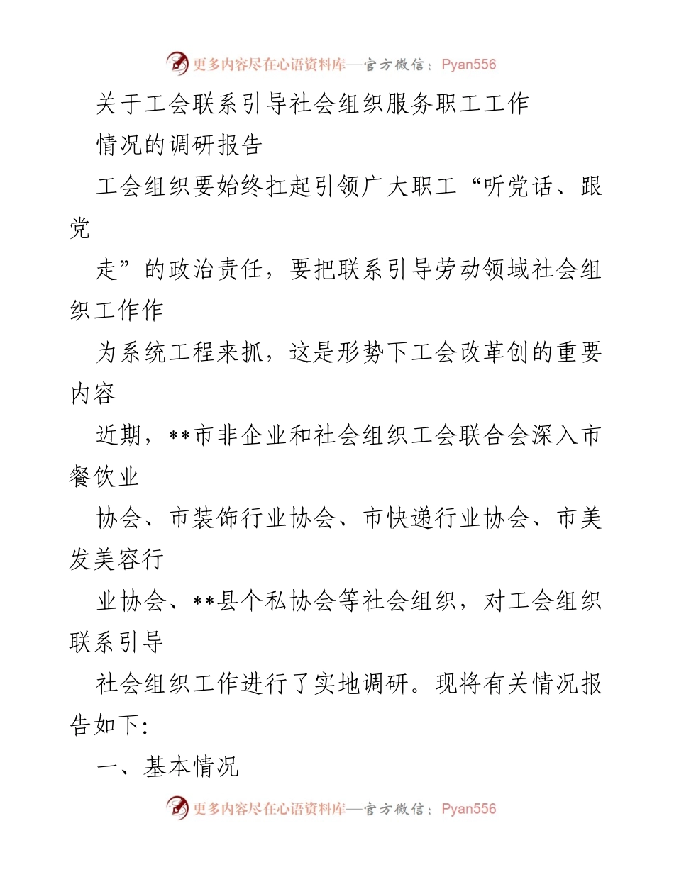 [调研报告] 工会与社会组织合作 - 工会引导社会组织服务职工的调研情况分析.docx_第1页