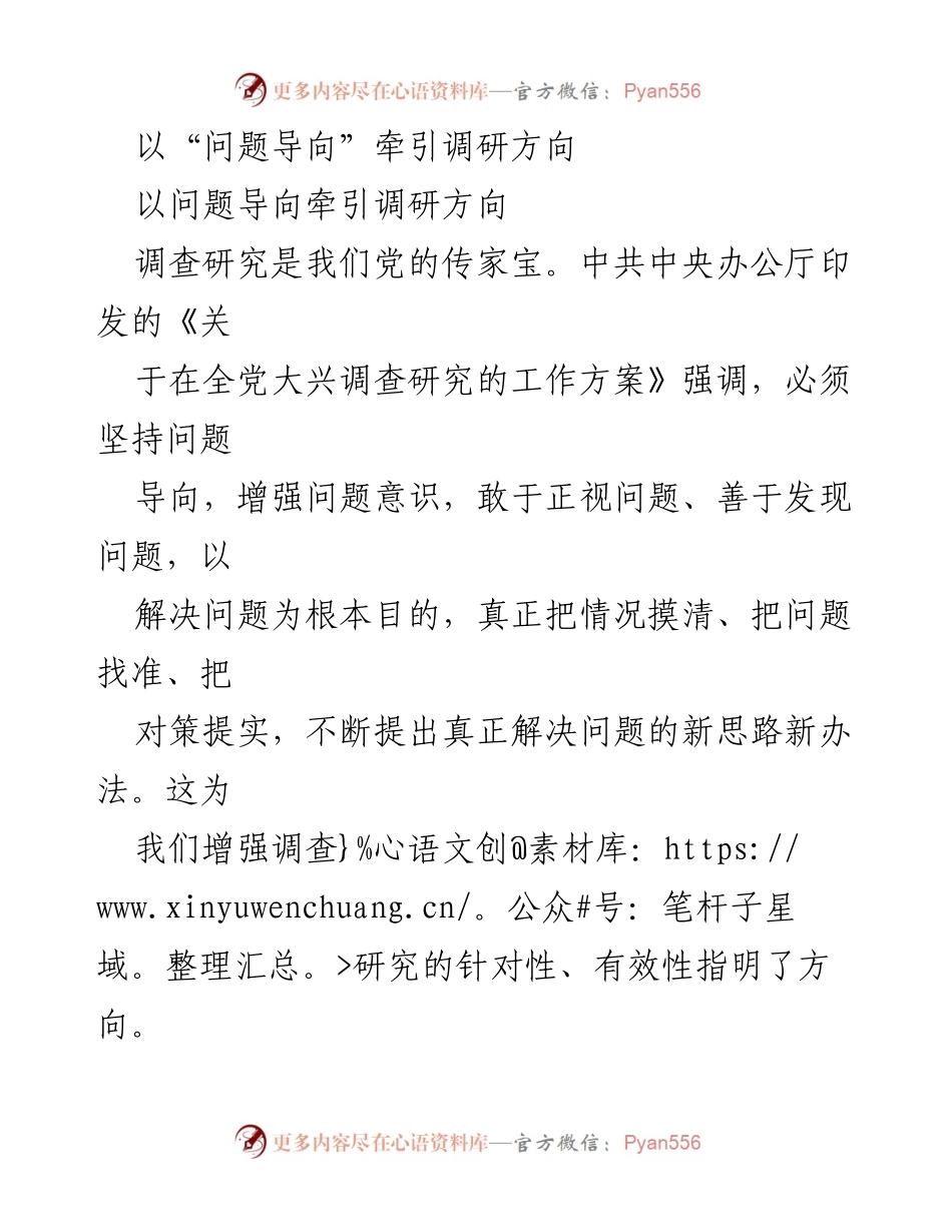 [调研报告] 党的工作 - 以“问题导向”提升调查研究的有效性.docx_第1页