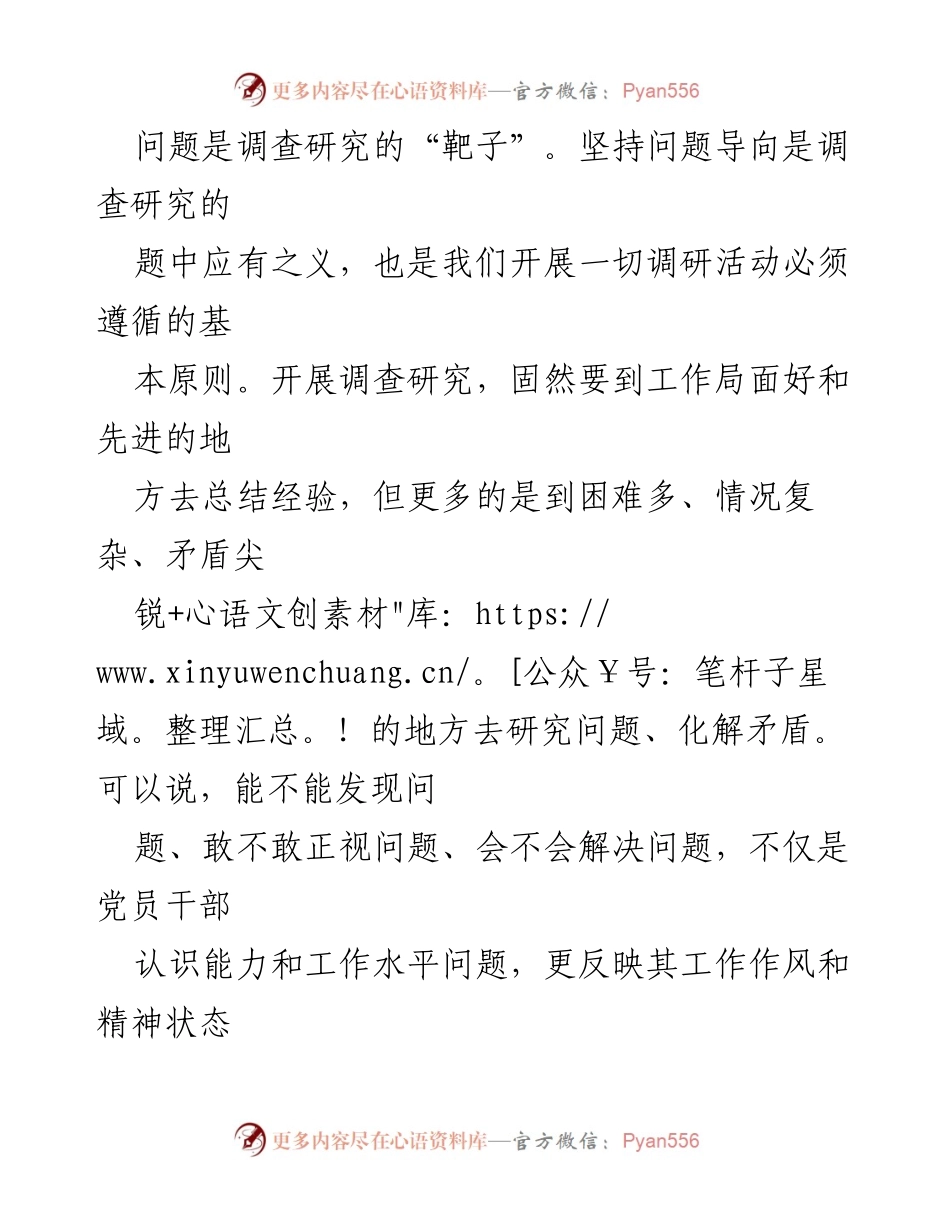 [调研报告] 党的工作 - 以“问题导向”提升调查研究的有效性.docx_第2页