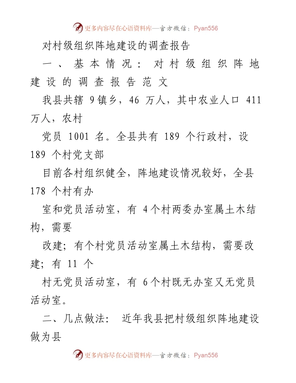 [调研报告] 村级组织建设 - 村级组织阵地建设现状与改进措施调查报告.docx_第1页