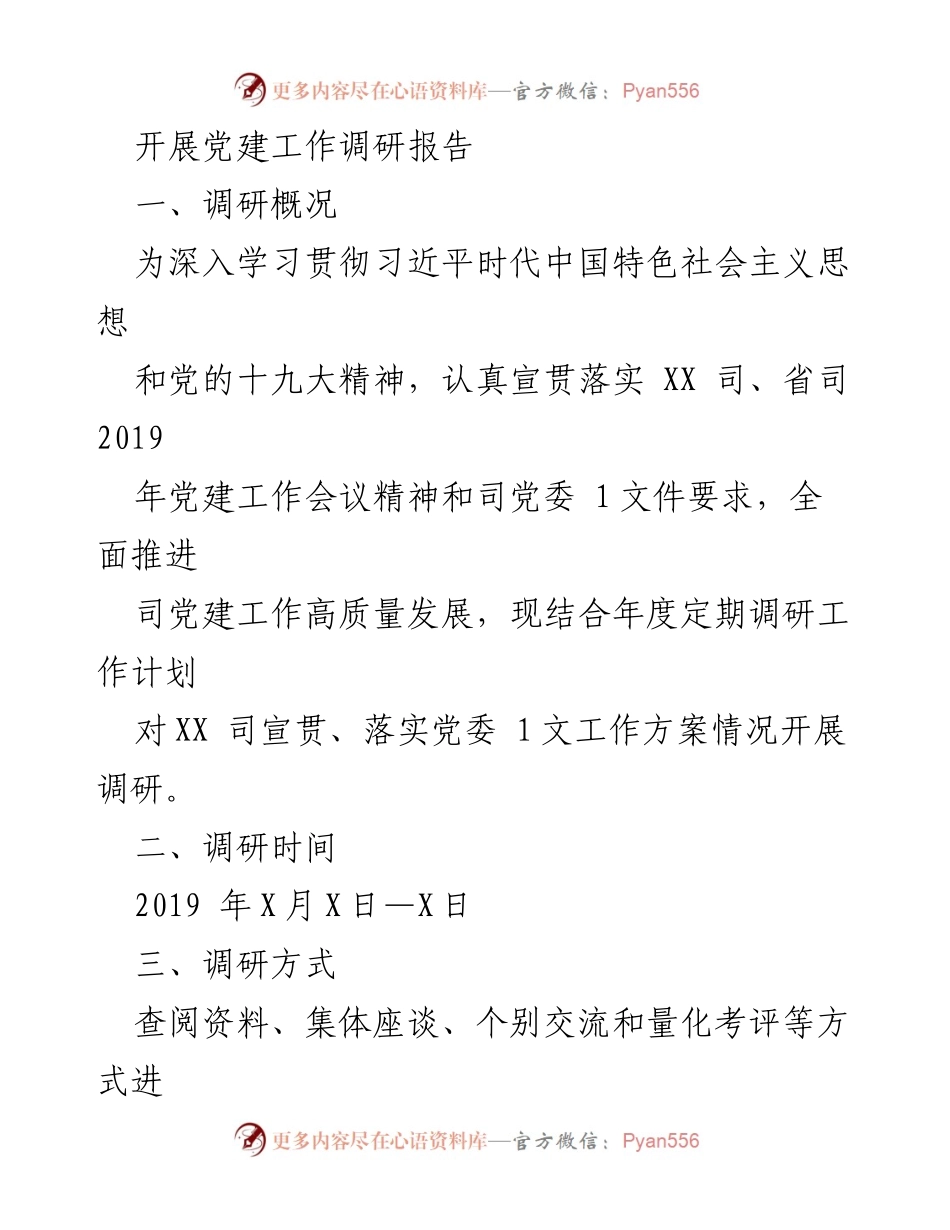 [调研报告] 党建工作 - XX 司党建工作落实情况调研报告.docx_第1页