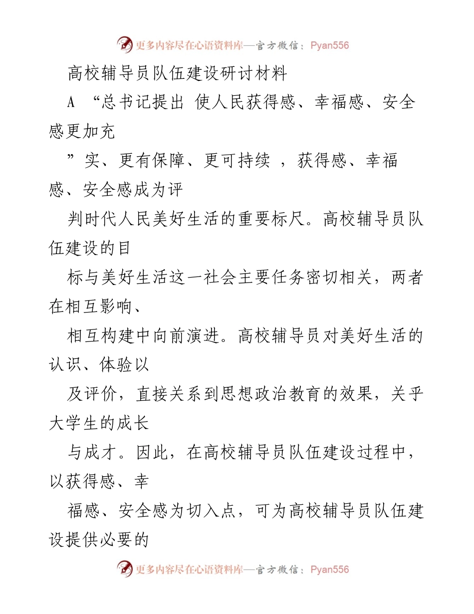 [调研报告] 高校辅导员队伍建设研讨 - 高校辅导员心理需求与育人效果的关系分析.docx_第1页