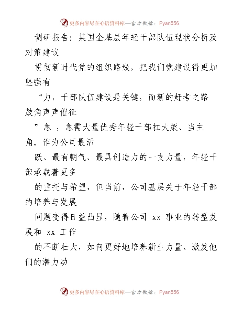 [调研报告] 国企年轻干部队伍建设 - 基层年轻干部现状及发展对策分析.docx_第1页