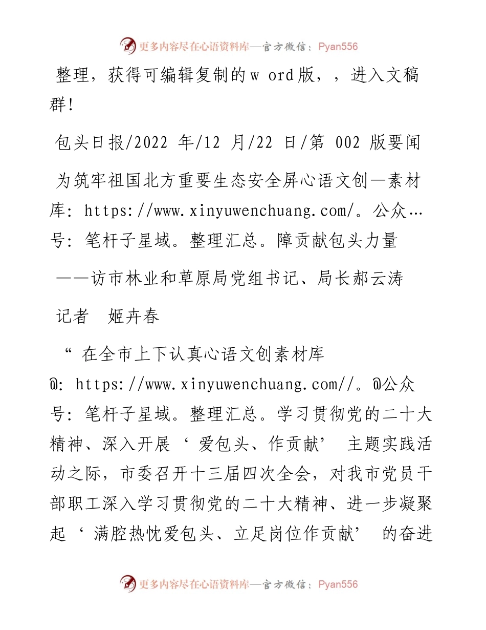 .12.22记者姬卉春：为筑牢祖国北方重要生态安全屏障贡献包头力量.docx_第1页