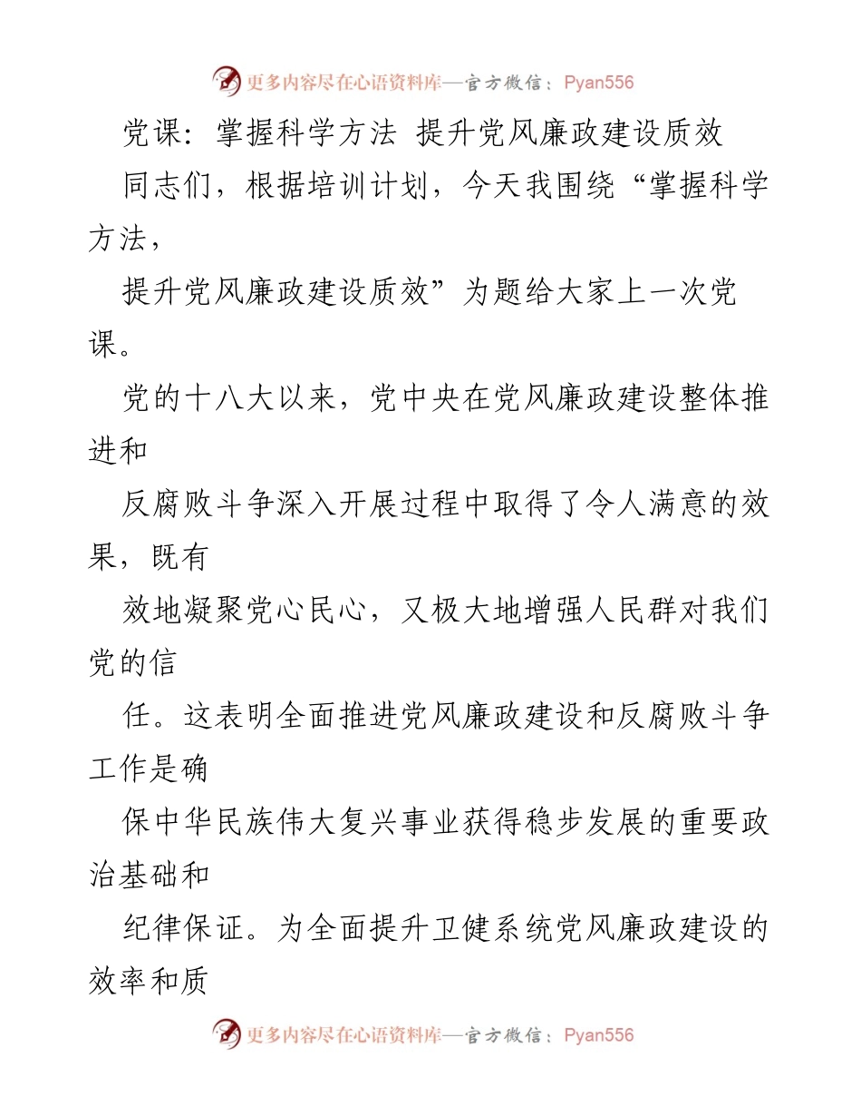 [党课] 党风廉政建设 - 掌握科学方法，提升党风廉政建设质效.docx_第1页