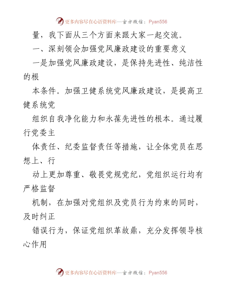 [党课] 党风廉政建设 - 掌握科学方法，提升党风廉政建设质效.docx_第2页