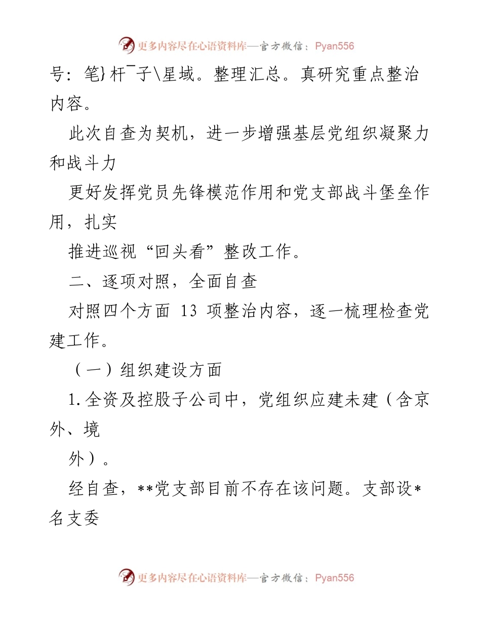 [报告] 党建工作 - 2022年党建工作专项整治自查报告.docx_第2页