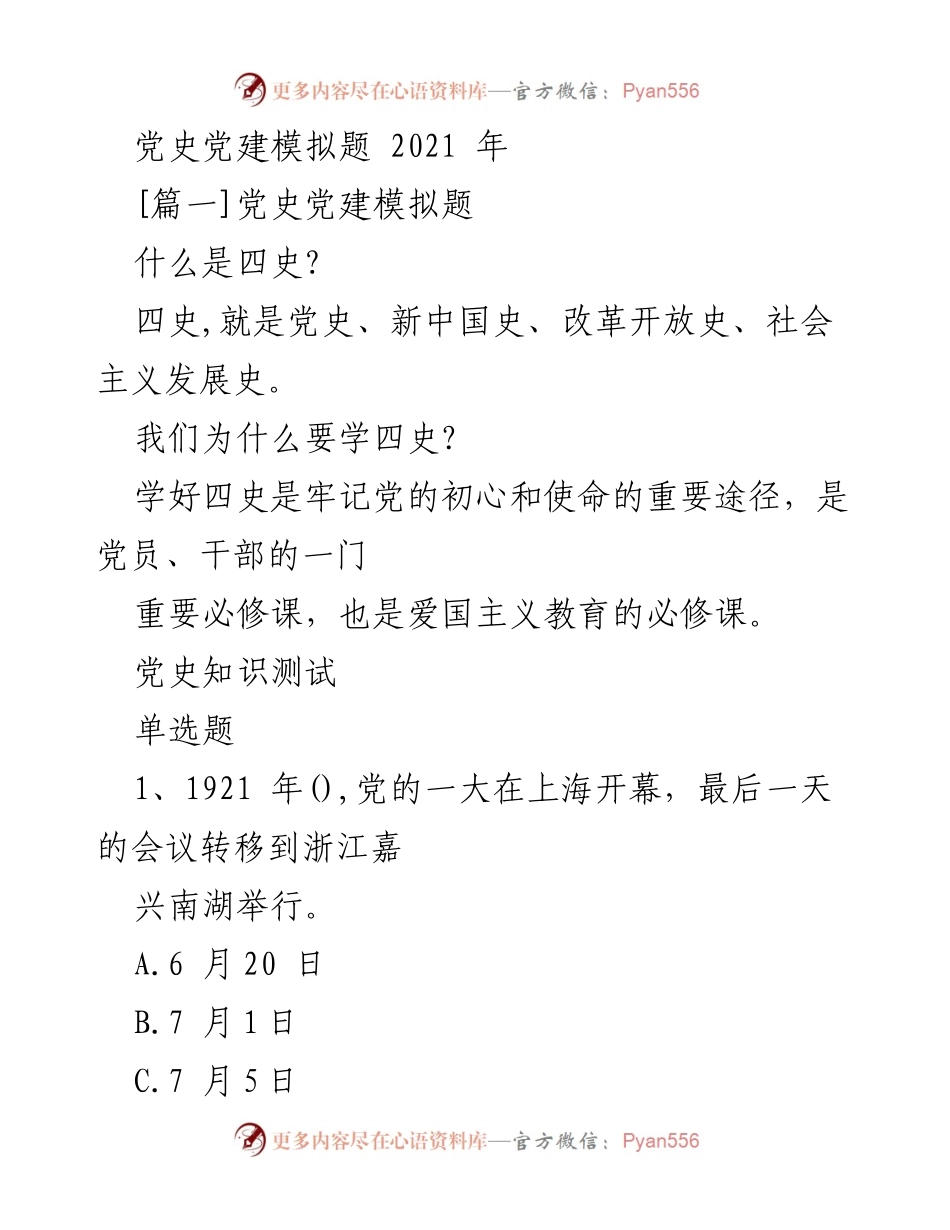 [测试题] 党史学习 - 党史党建模拟知识测试题.docx_第1页