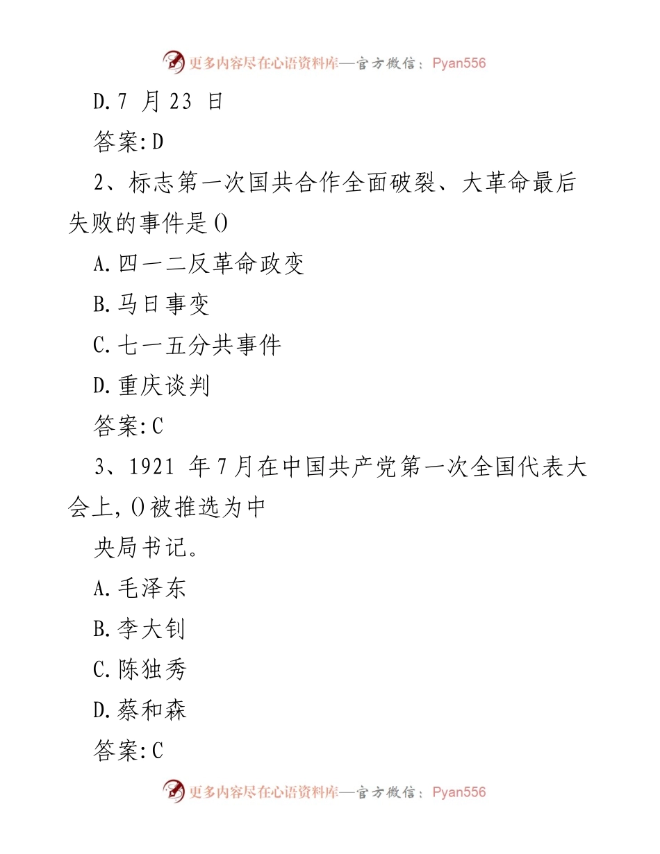 [测试题] 党史学习 - 党史党建模拟知识测试题.docx_第2页