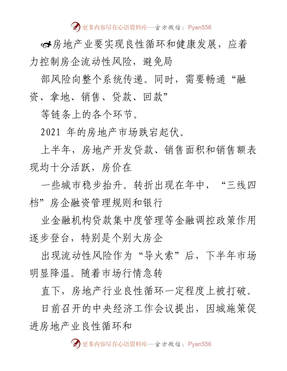 [调研报告] 房地产市场 - 房地产业良性循环与健康发展的对策分析.docx_第1页