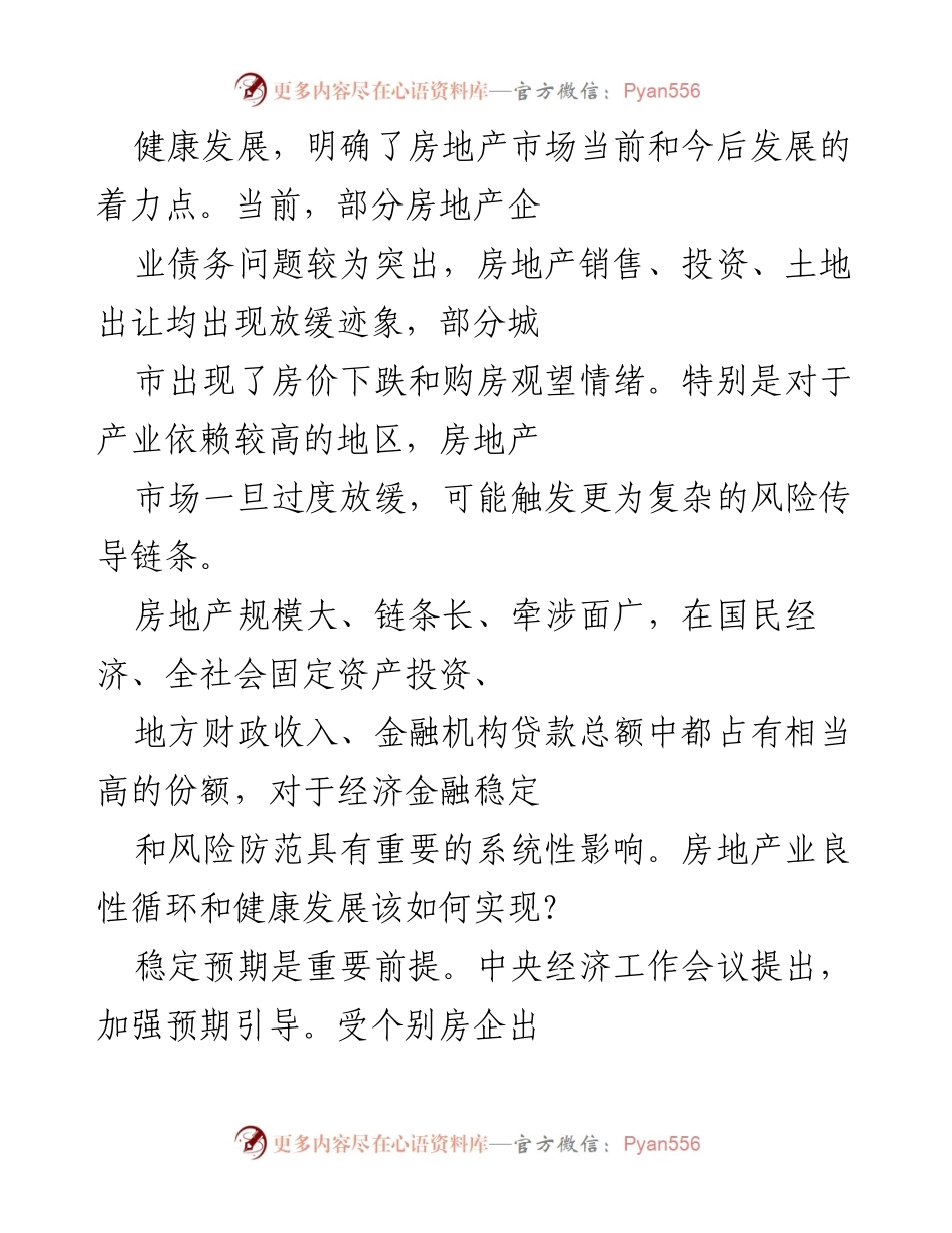 [调研报告] 房地产市场 - 房地产业良性循环与健康发展的对策分析.docx_第2页