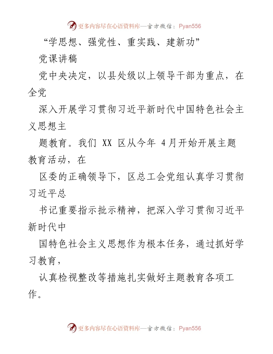 [党课讲稿] 主题教育 - 学思想、强党性、重实践、建新功.docx_第1页