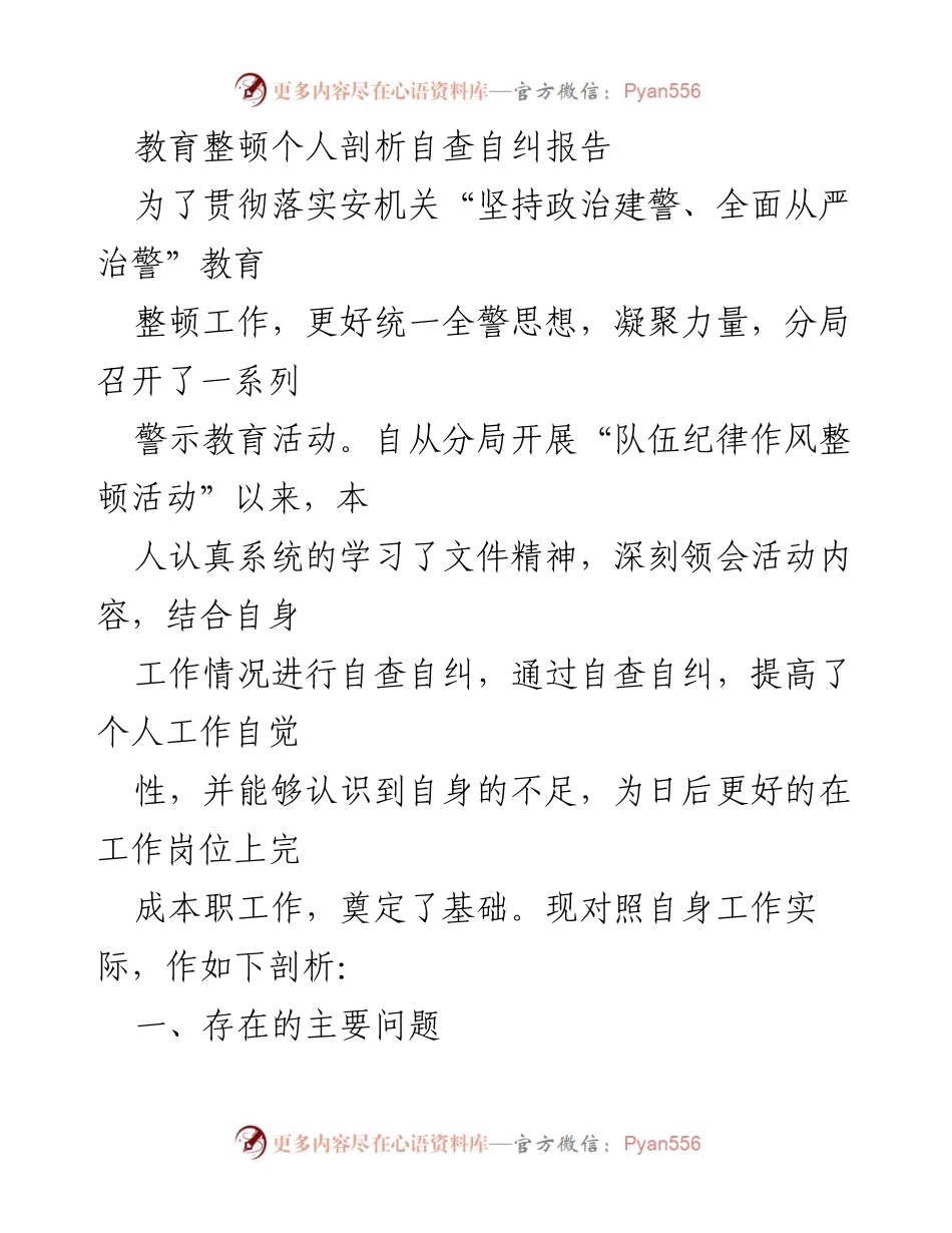 [报告] 教育整顿 - 教育整顿个人自查自纠剖析报告.docx_第1页