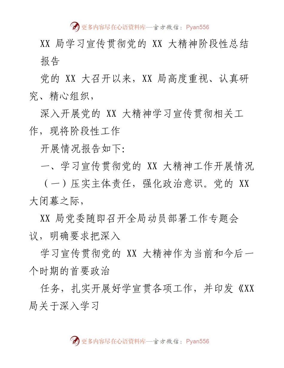 [报告] 党的学习宣传 - XX局学习宣传贯彻党的XX大精神阶段性总结.docx_第1页