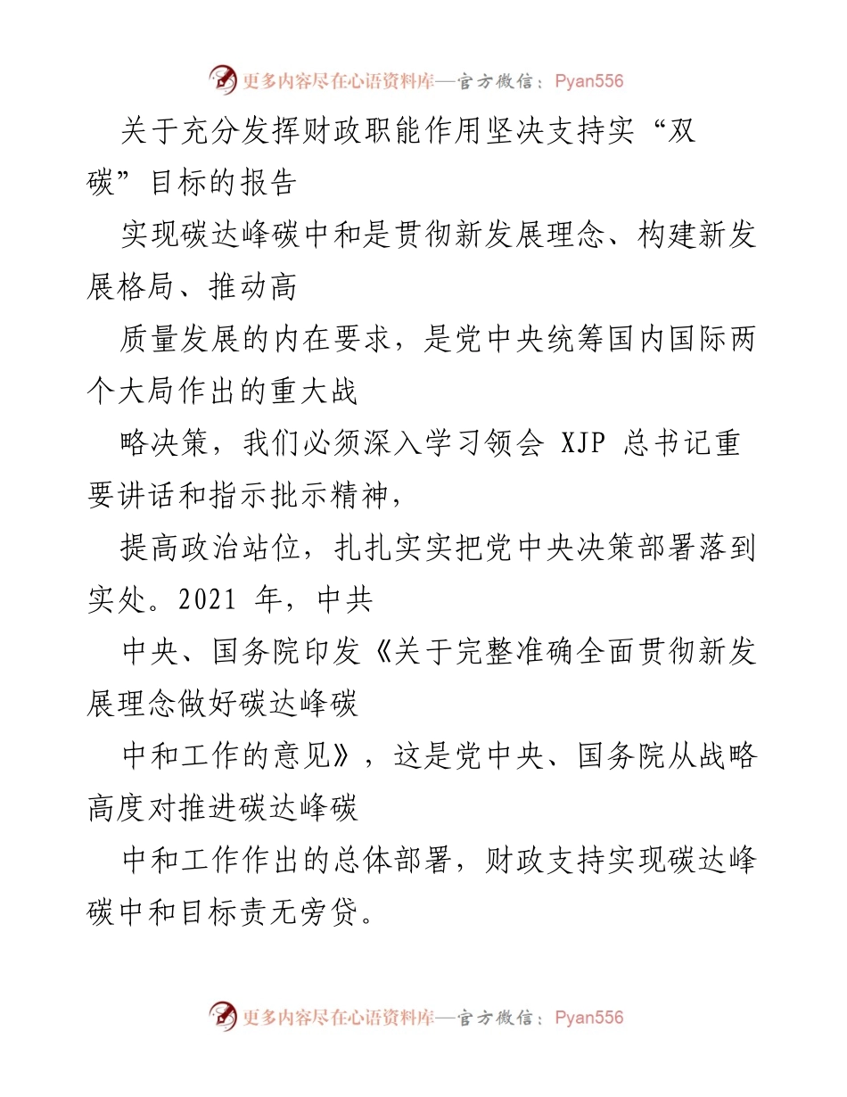 [报告] 财政支持 - 发挥财政职能助力实现“双碳”目标的战略部署报告.docx_第1页