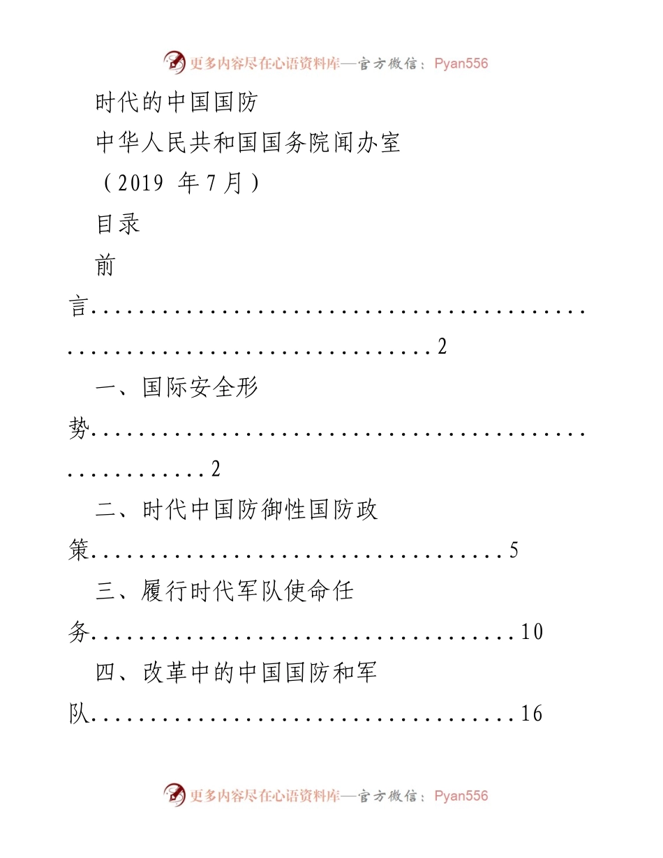 [白皮书] 国防政策发布 - 时代的中国国防.docx_第1页