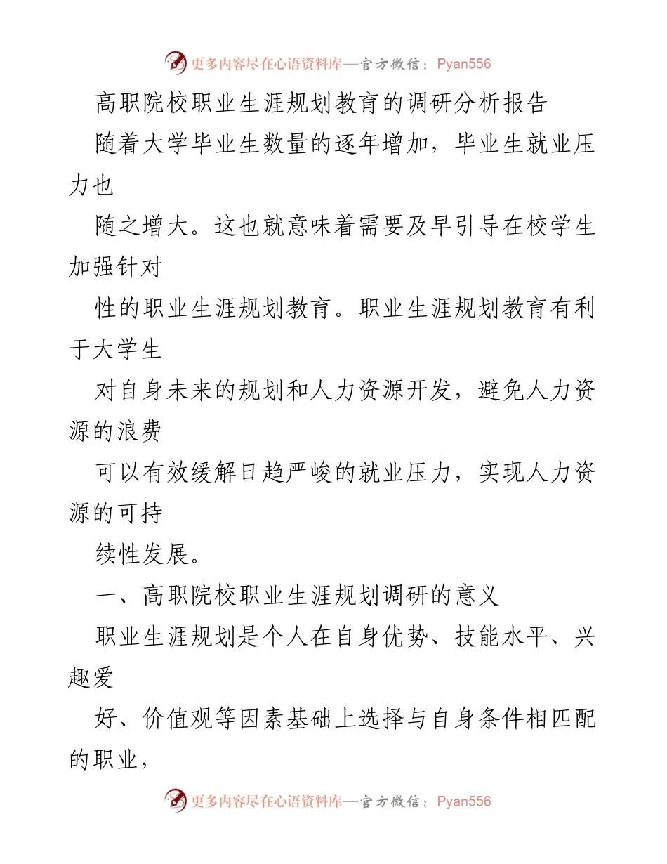 [调研报告] 高职院校 - 高职院校职业生涯规划教育现状及优化建议分析.docx_第1页