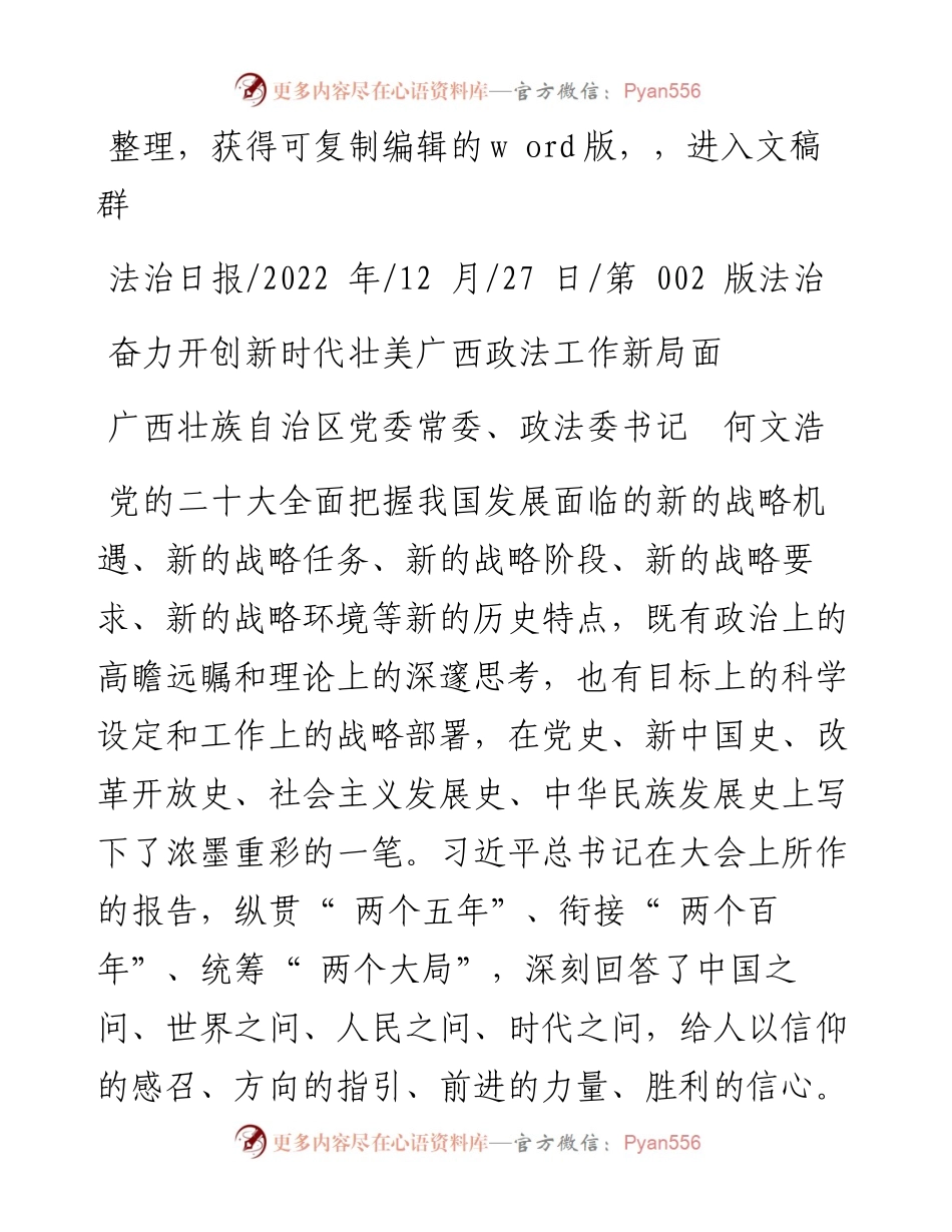 .12.27广西壮族自治区党委常委、政法委书记何文浩：奋力开创新时代壮美广西政法工作新局面.docx_第1页