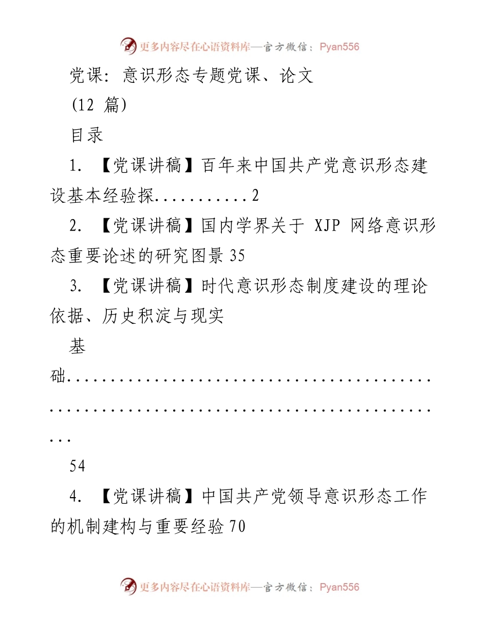 [党课] 意识形态专题 - 中国共产党意识形态建设的经验与实践.docx_第1页