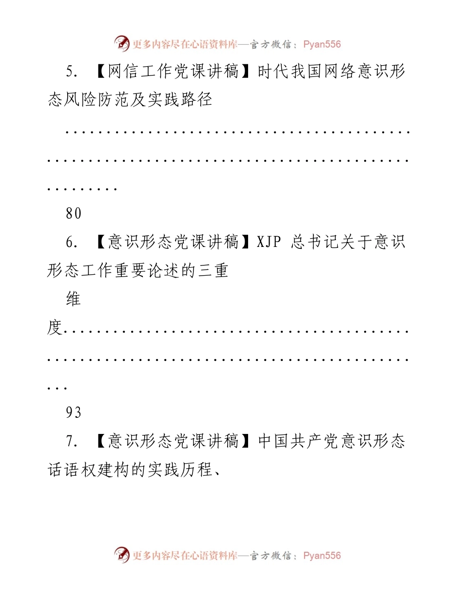 [党课] 意识形态专题 - 中国共产党意识形态建设的经验与实践.docx_第2页