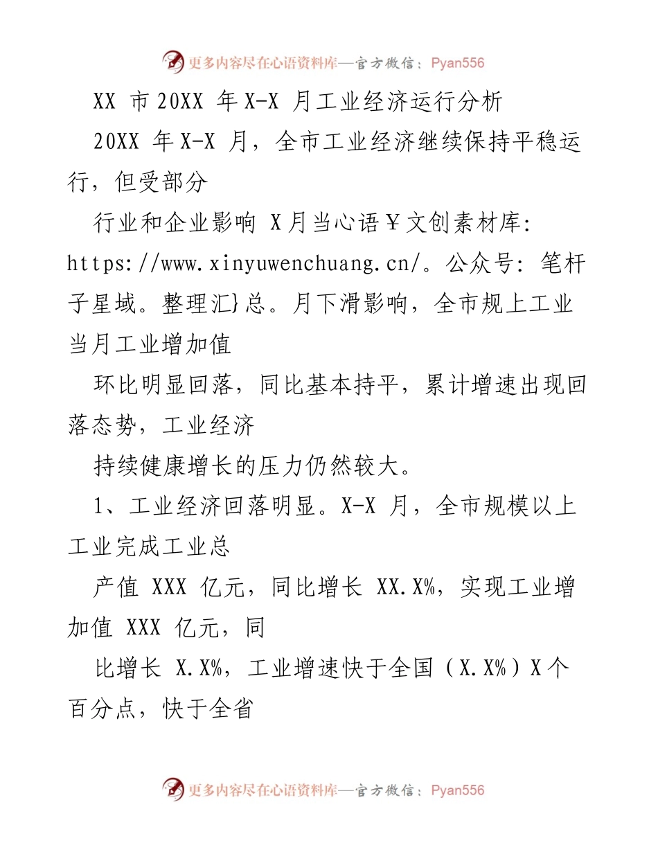[调研报告] 工业经济运行分析 - XX市20XX年X-X月工业经济运行态势分析.docx_第1页