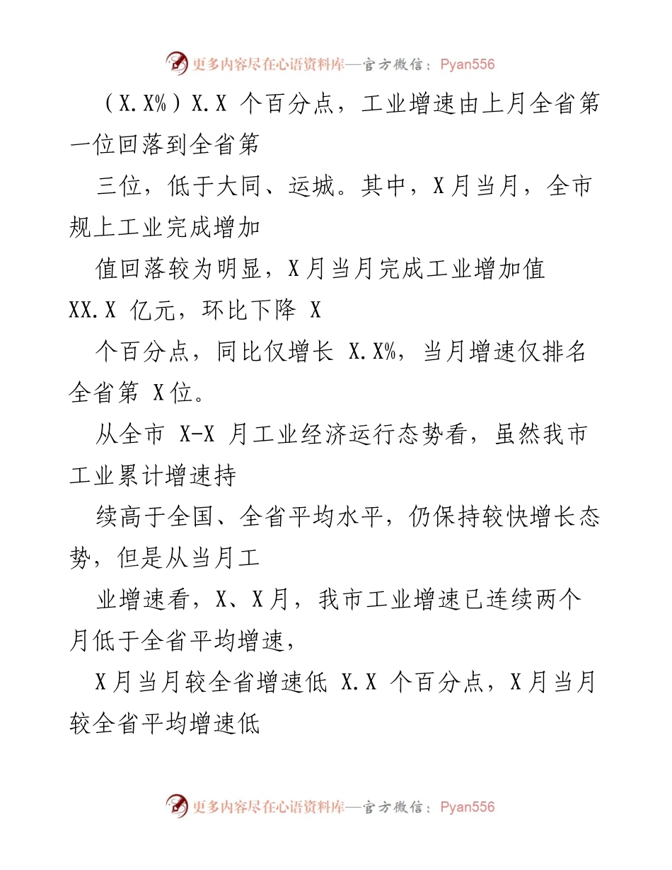 [调研报告] 工业经济运行分析 - XX市20XX年X-X月工业经济运行态势分析.docx_第2页