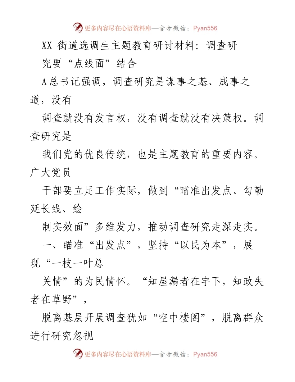[调研报告] XX街道选调生主题教育 - 深化调查研究，推动为民服务实效.docx_第1页