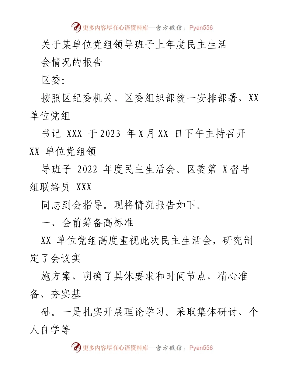 [报告] 党组民主生活会 - 关于某单位党组领导班子2022年度民主生活会情况的报告.docx_第1页