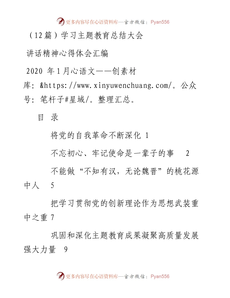 （12篇）学习主题教育总结大会.docx_第1页