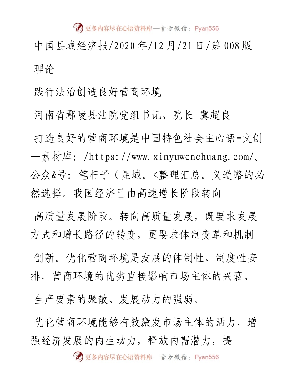 .12.21河南省鄢陵县法院党组书记、院长冀超良：践行法治创造良好营商环境.docx_第1页