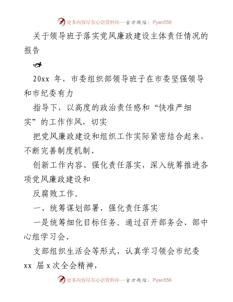 [报告] 党风廉政建设 - 领导班子落实主体责任情况报告.docx_第1页