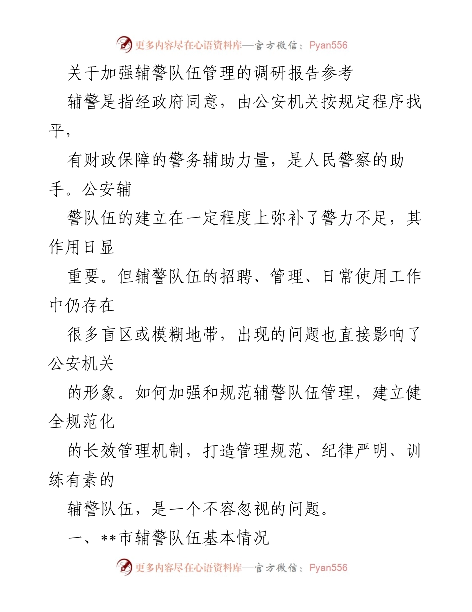 [调研报告] 辅警队伍管理 - 加强辅警队伍管理的必要性与现状分析.docx_第1页