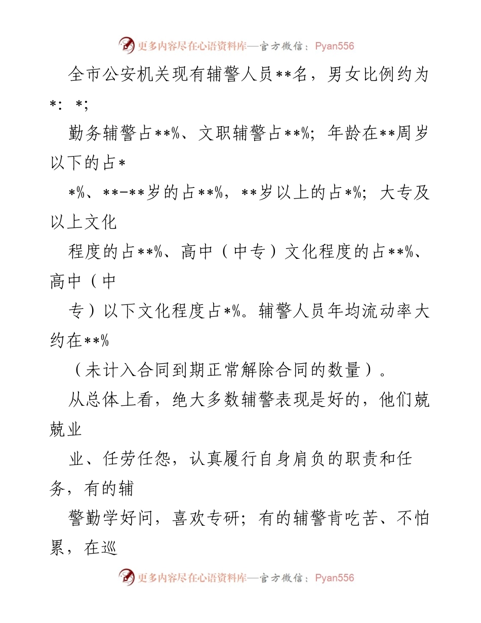 [调研报告] 辅警队伍管理 - 加强辅警队伍管理的必要性与现状分析.docx_第2页