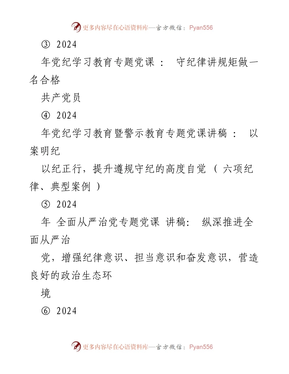 [党课讲稿] 金融系统银行单位 - 2024年党纪学习教育与全面从严治党专题讲稿.docx_第2页