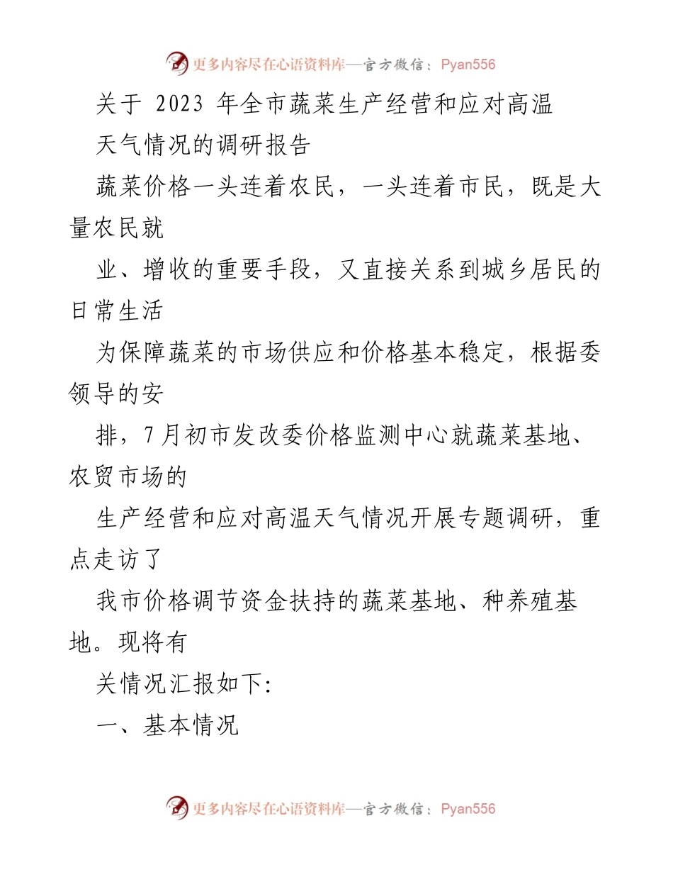 [调研报告] 2023年蔬菜生产经营 - 2023年全市蔬菜生产经营与高温天气应对调研报告.docx_第1页
