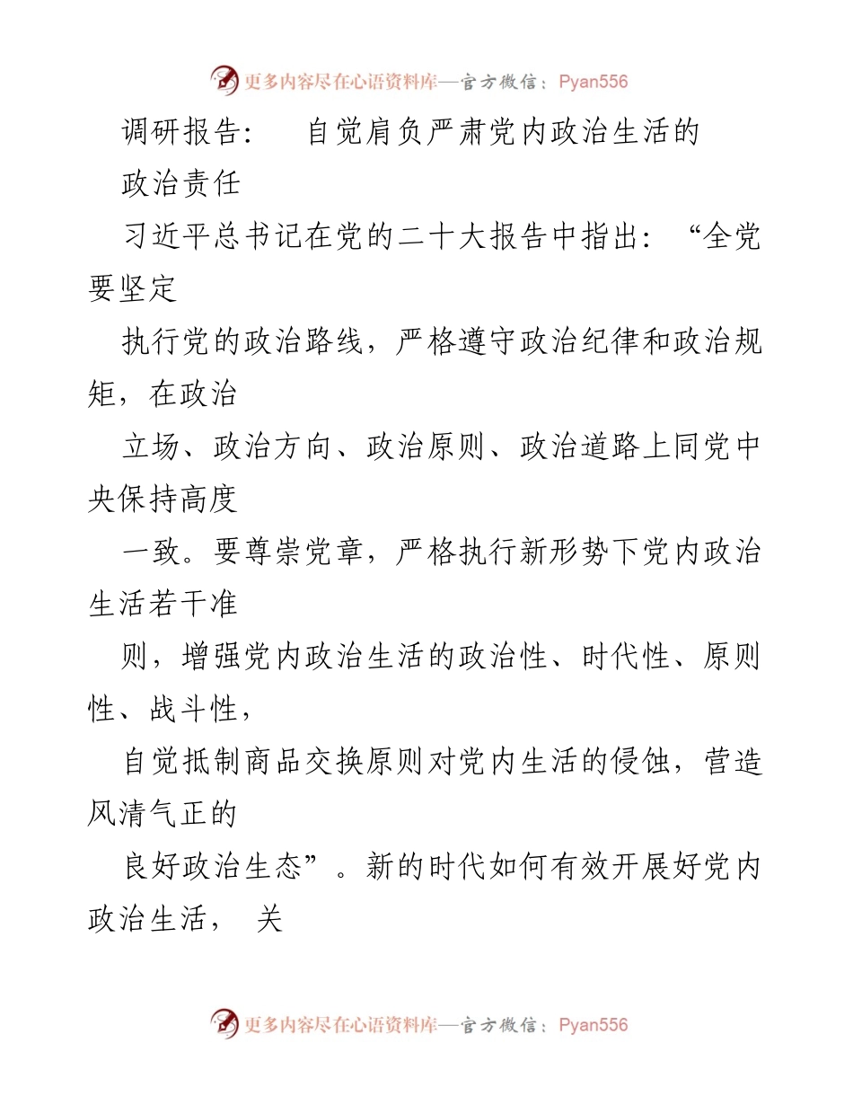 [调研报告] 党内政治生活 - 加强党内政治生活的现状与对策分析.docx_第1页