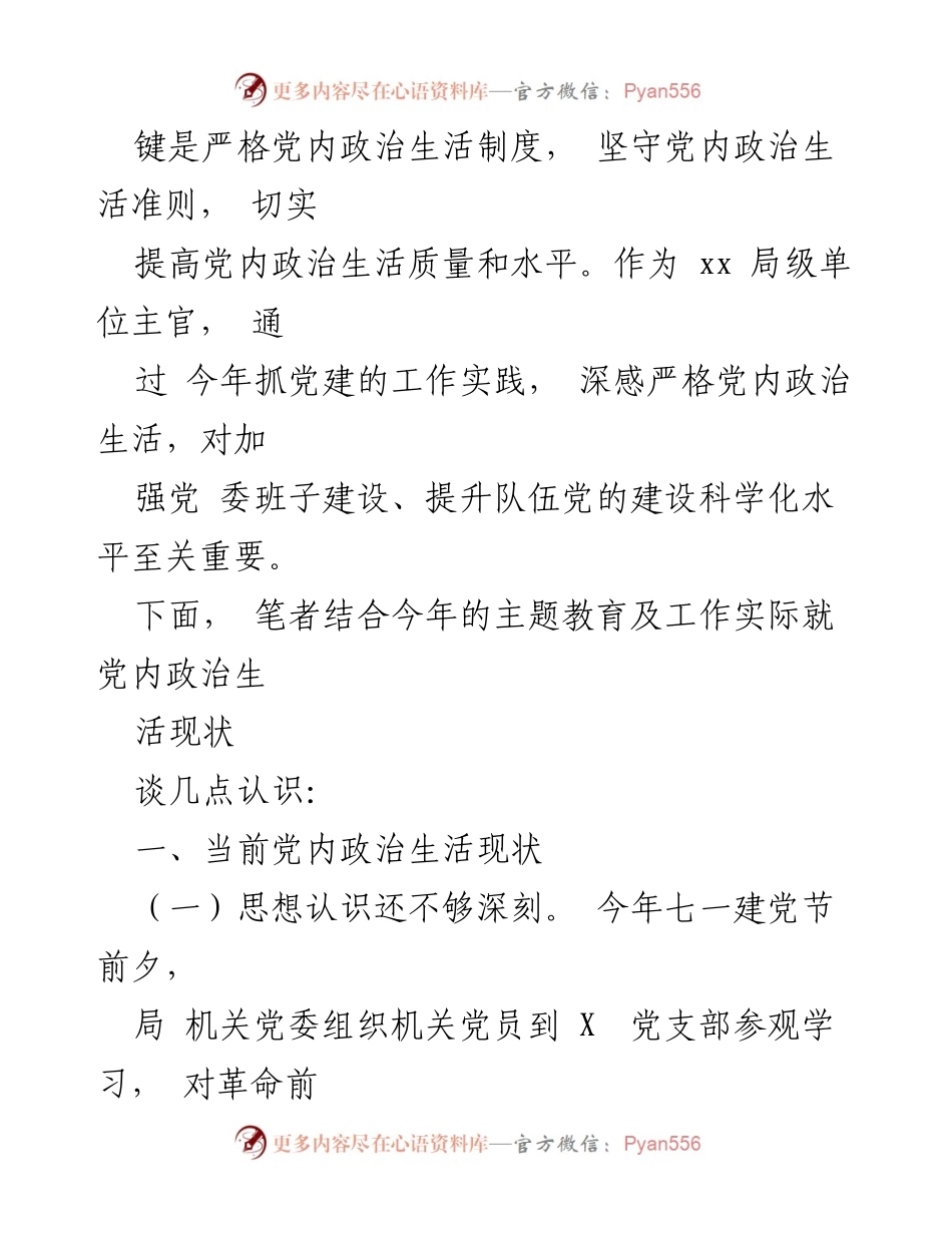 [调研报告] 党内政治生活 - 加强党内政治生活的现状与对策分析.docx_第2页