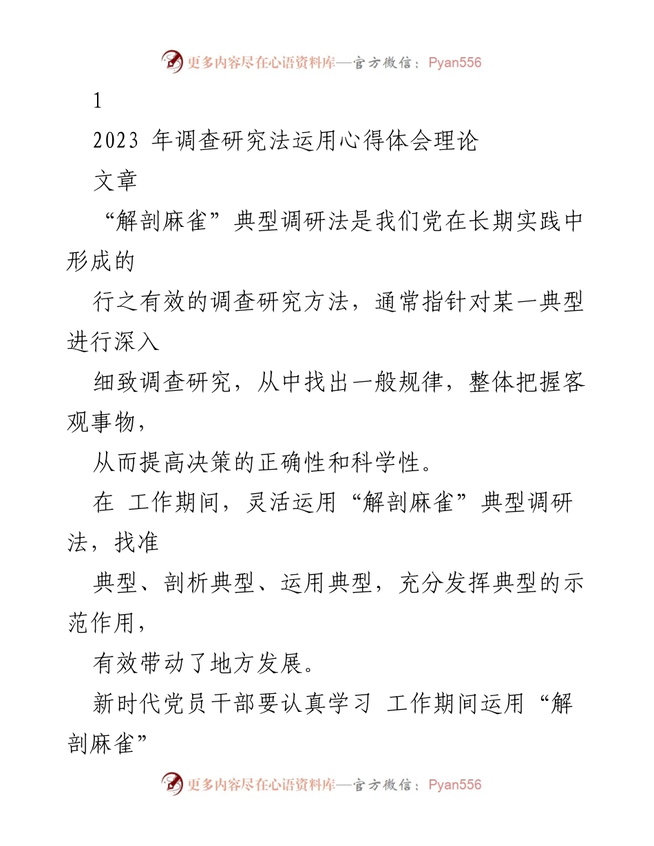 [调研报告] 调查研究法运用 - “解剖麻雀”典型调研法的实践与启示.docx_第1页