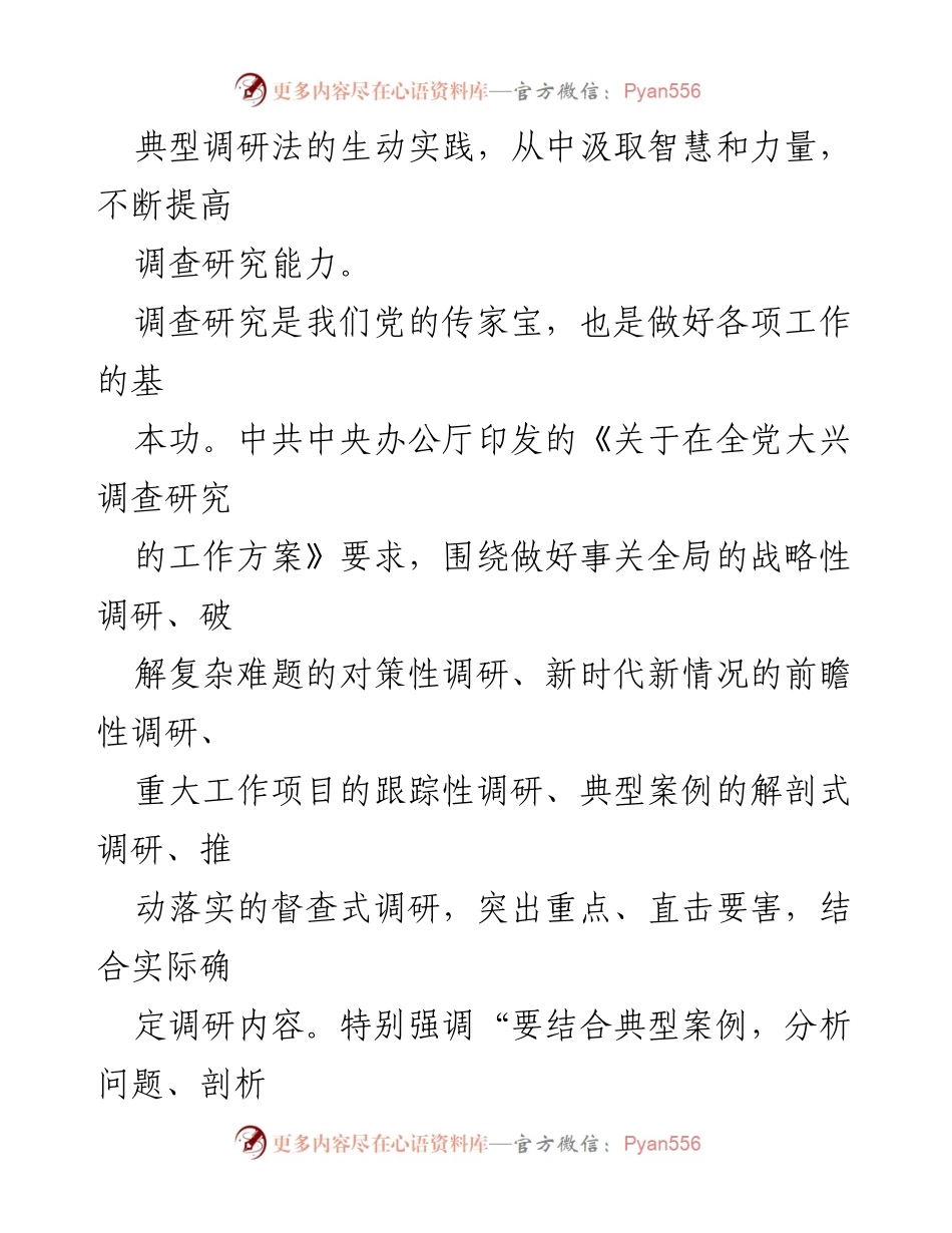 [调研报告] 调查研究法运用 - “解剖麻雀”典型调研法的实践与启示.docx_第2页